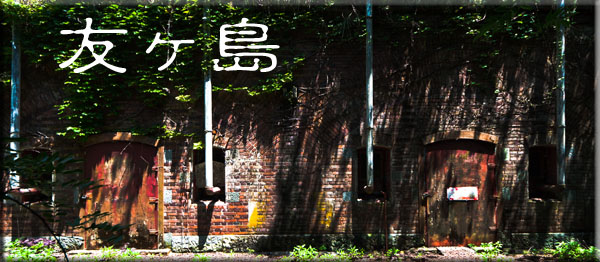 友ヶ島 その一 いざ友ヶ島へ-1
