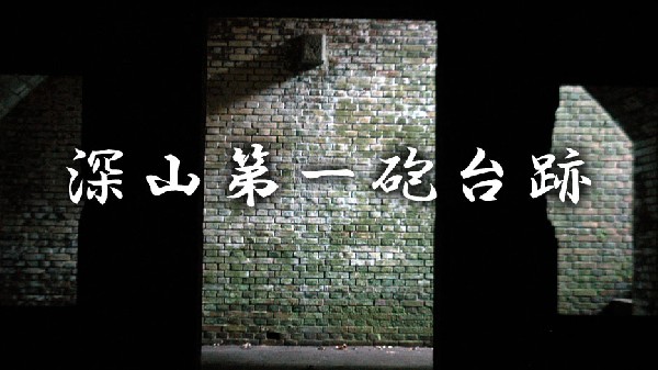 和歌山市深山第一砲台跡 その壱-1