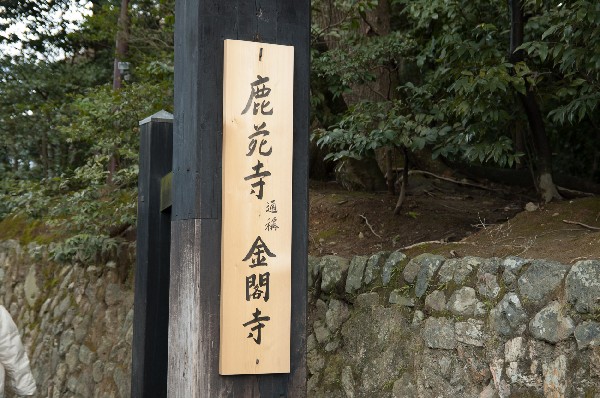 Kyoto 　Japan　散策　金閣寺編　Kinkakuji-4
