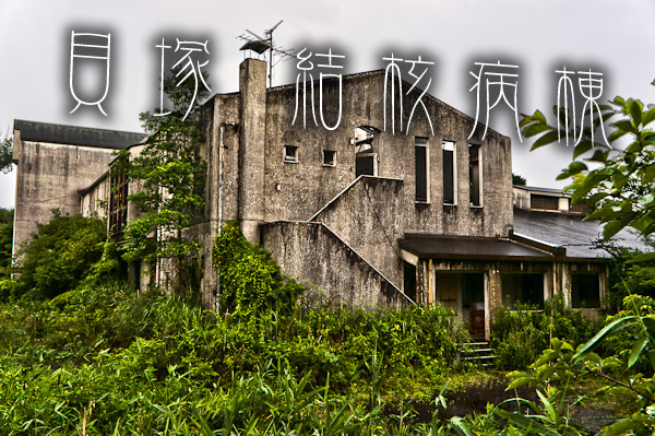 結核病棟　其の壱　プロローグ-1