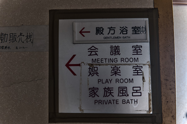 和歌浦探索　其の八　大型廃墟へ-8