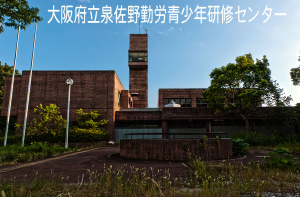 大阪府立泉佐野勤労青少年研修センター　其の壱　謎の建物-1