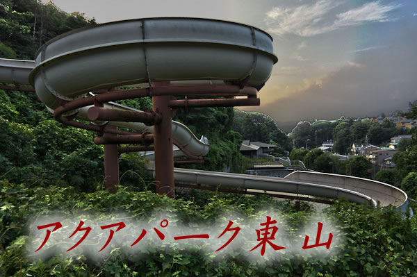 アクアパーク東山 其の壱-1