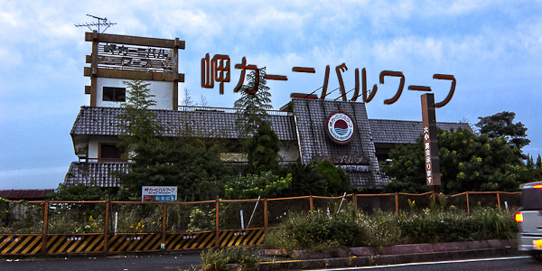 ◆岬カーニバルワーフ　其の壱-1