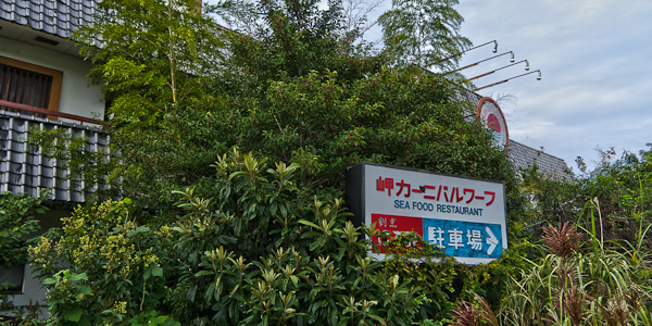 ◆岬カーニバルワーフ　其の壱-4