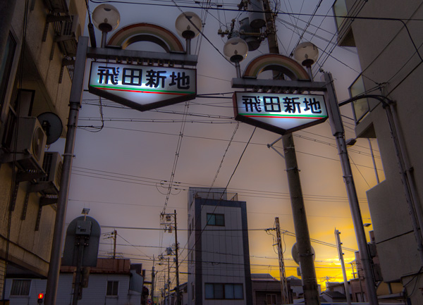 飛田新地 其の壱-1