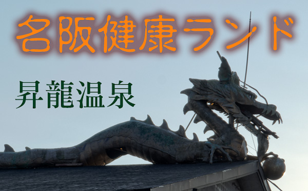 ◆名阪健康ランド 其の壱-1