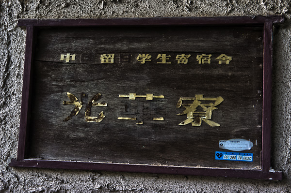 ◆光華寮 其の壱-1