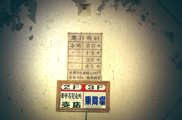 ◆湯原温泉ロープウェイ跡　其の弐-8