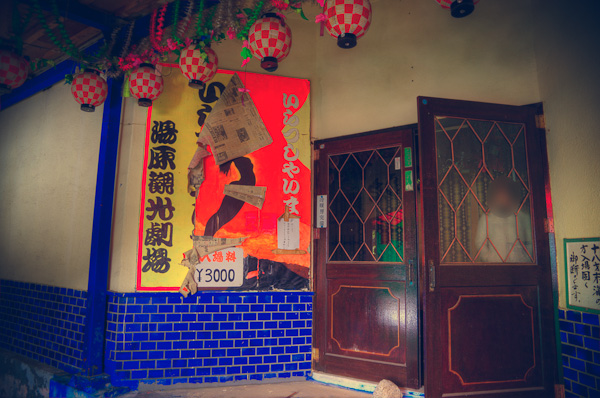 ◆湯原温泉 湯原観光劇場 其の壱-1